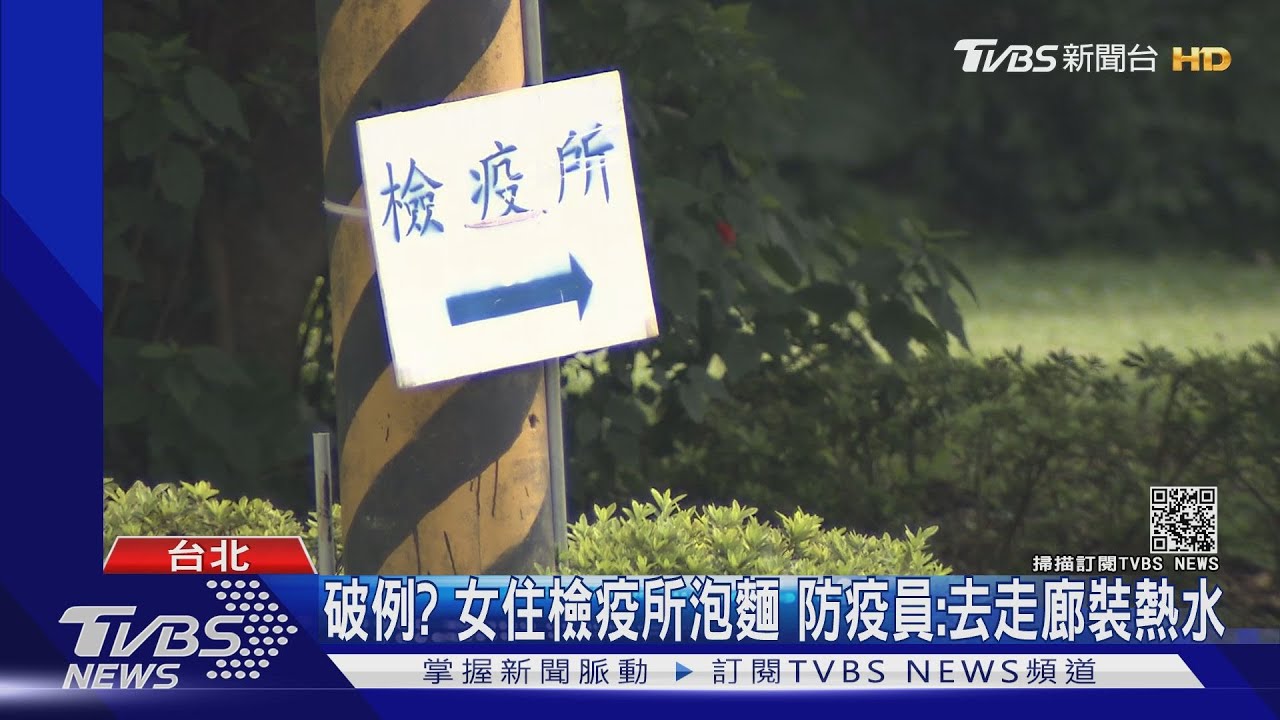 破例?女住檢疫所泡麵 防疫員:去走廊裝熱水