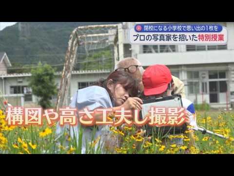 YouTube Video 閉校する小学校で児童が思い出の校舎を撮影　地元在住の写真家を招いた特別授業　静岡・掛川市