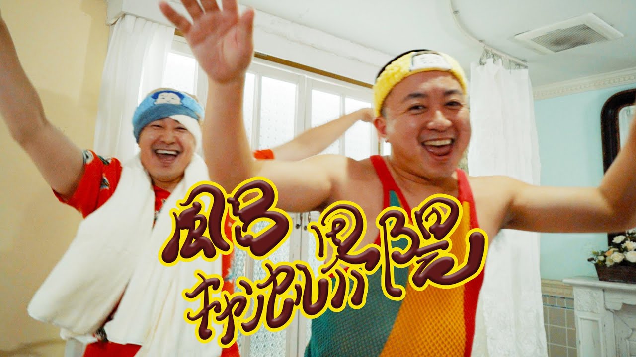 風呂キャンセル界隈｜ チョコレートプラネット