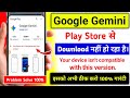 Google Gemini Play Store से Download नहीं हो रहा है Google Gemini Download