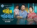 গরিব পরিবার Gorib Poribar Raju Ahmed Fatema Hira Rakib Khan New Bangla Natok 202