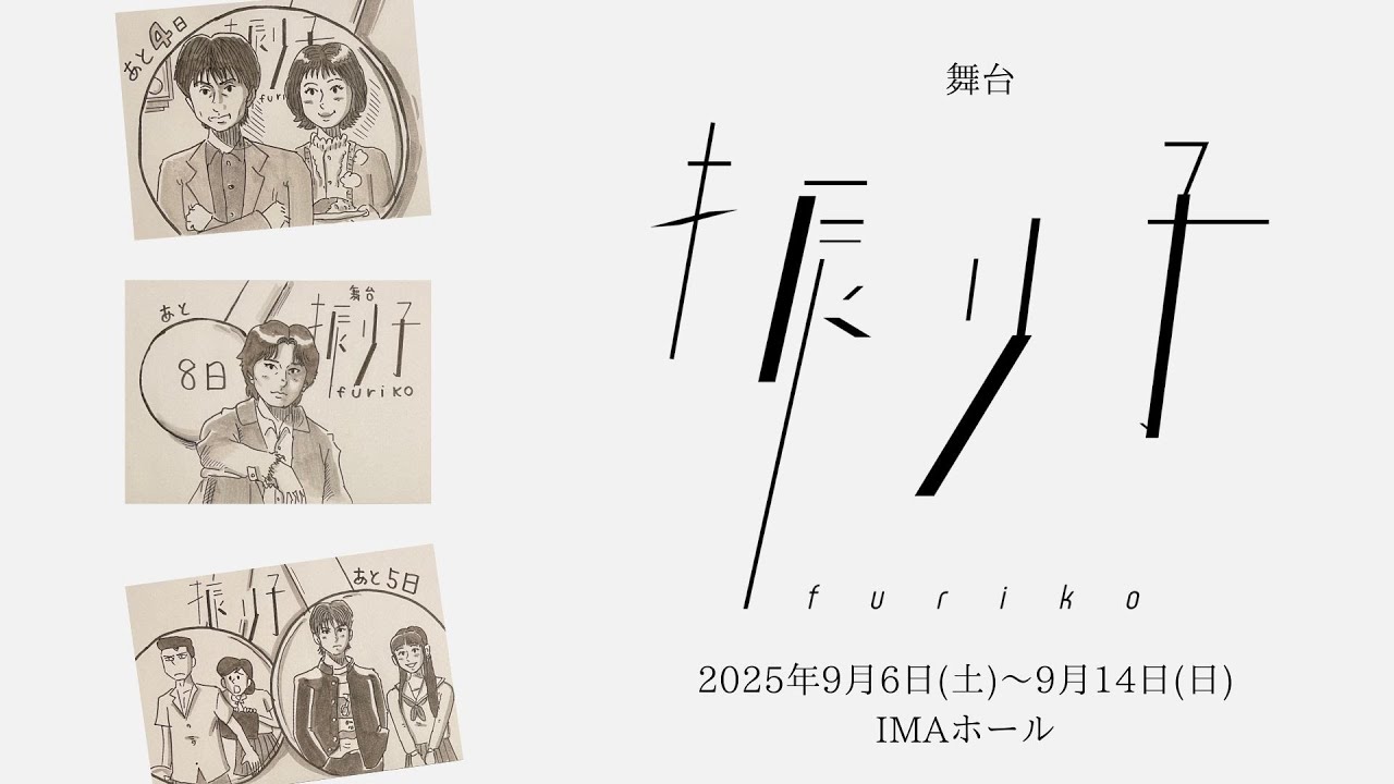 【期間限定公開】舞台『振り子』コラボVer.