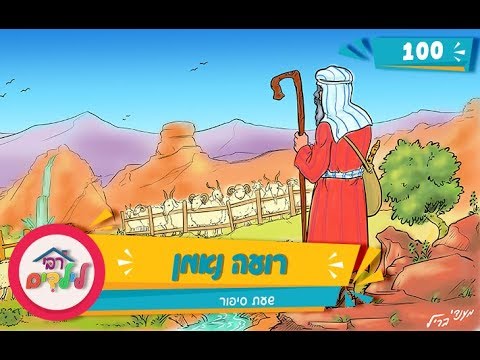 רבי לילדים 100 | רועה נאמן | שעת סיפור