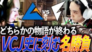 【決着】どちらかの物語がここで終わってしまう。VCJの歴史に刻む名勝負CGZ vs FL【VCJ 2026 Season Finals ONLINE - CGZ vs FL】