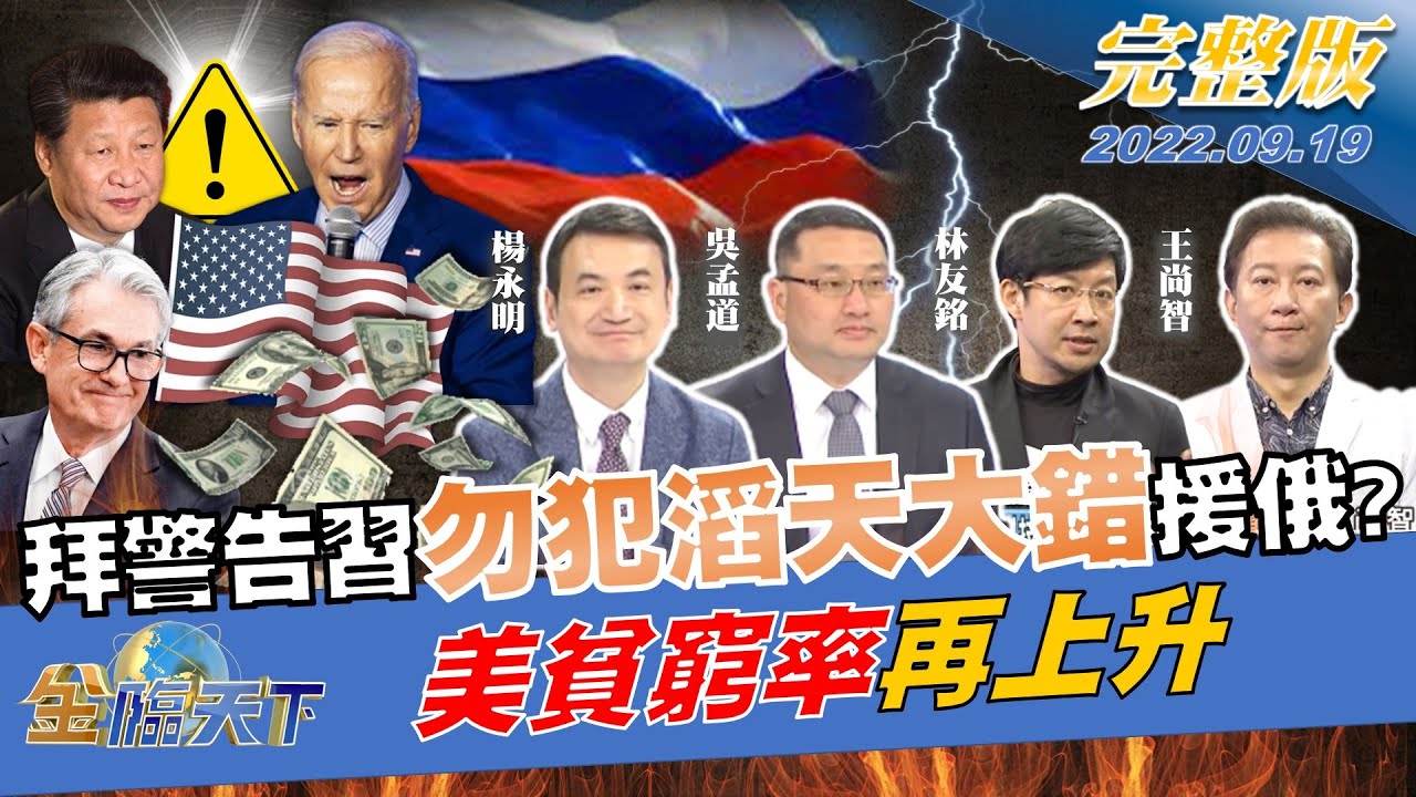 金臨天下/拜登籲習近平勿犯援俄「滔天大錯」 承諾協防台灣