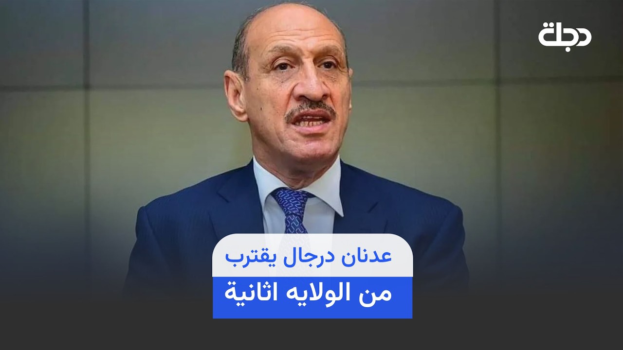 فيديو | عدنان درجال يقترب من الولايه اثانية