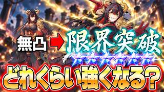 【幻想水滸伝】無凸から完凸にしたらどれくらい強くなる？かかった金額と異次元の性能を公開！【STAR LEAP】