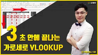 딱 3초면 끝나는, 가로세로 VLOOKUP 찾기 | 마우스 클릭 3번으로 양방향 조회 완벽해결! | 엑셀프레소 13강