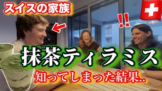スイスの家族が抹茶ティラミスを知ってしまった結果…