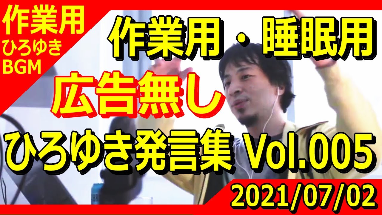 【作業用ひろゆきBGM】ひろゆき発言集 Vol.005 通勤時にラジオ感覚で＆睡眠時の枕元にどうぞ！作業用、安眠用のラジオBGMです。 ※広告無し＆音量調整済み