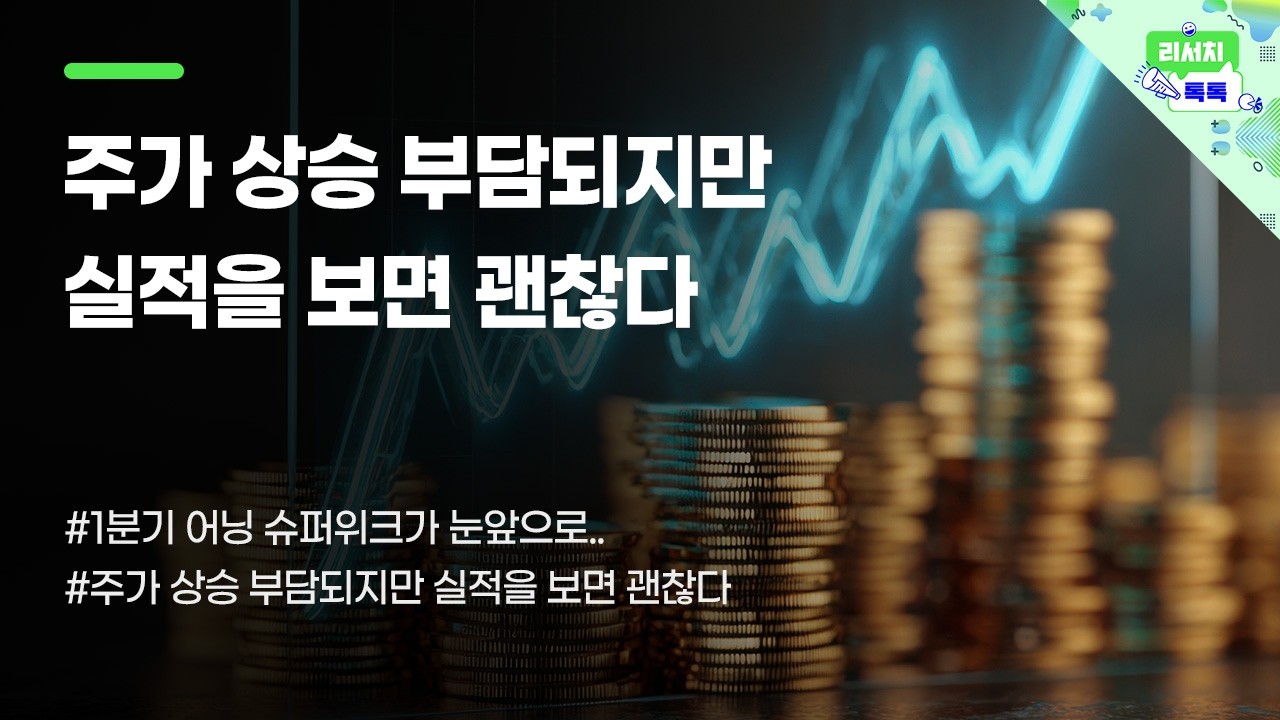 [리서치톡톡] 1분기 어닝 슈퍼위크가 눈앞으로..