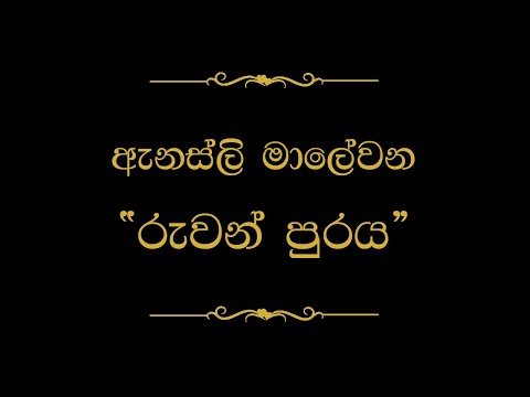 Ruwan Puraya (රුවන් පුරය) | Annesley Malewana