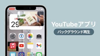【最新版】公式YouTubeアプリでピクチャーインピクチャーをする方法！バックグラウンド再生。