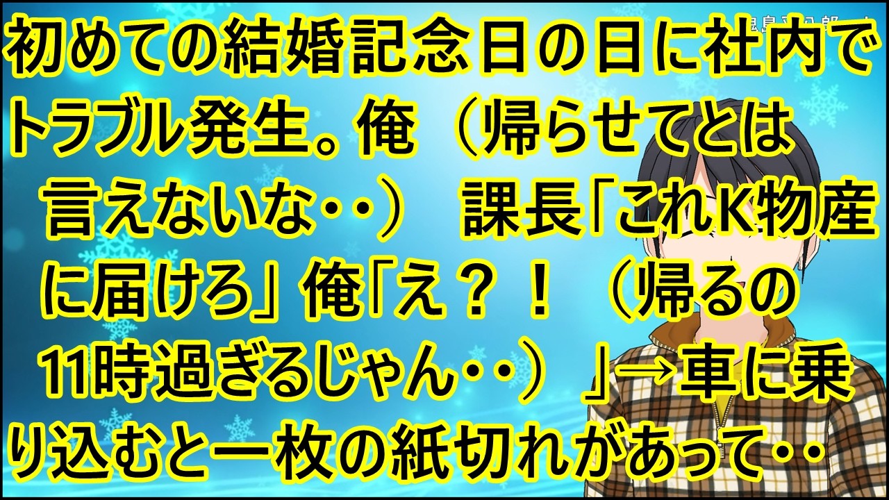 【いい話】初めての結婚記念日の日に社内でトラブル発生。俺（帰らせてとは言えないな・・）課長「これK物産に届けろ」俺「え？！（帰るの11時は過ぎるじゃん・・）」→車に乗り込むと一枚の紙切れがあって・・