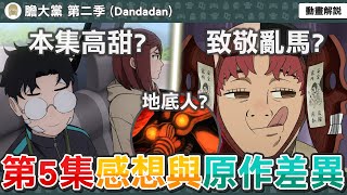 本集高甜？動畫超神爆笑原創？邪視潑水致敬亂馬1/2？寺仁唱了哪些歌曲？OP高甜畫面回收！膽大黨第17話感想與補充解析，動畫與原作有哪些差異？【膽大黨第二季第五集】七月新番