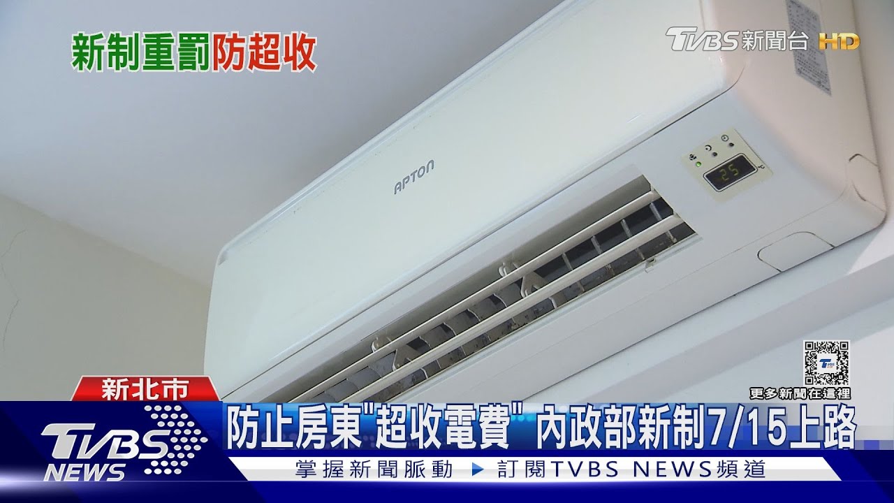 防止房東「超收電費」內政部新制7/15上路