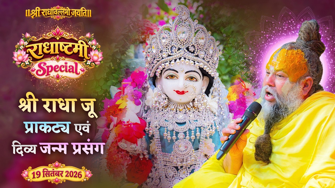 राधाष्टमी Special - श्री राधा जू का प्राकट्य एवं दिव्य जन्?