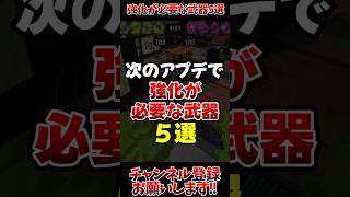 【スプラ3】次のアプデで強化が必要な武器5選#スプラトゥーン3 #スプラ3