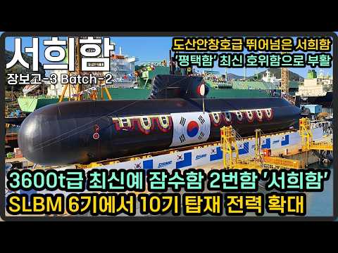 3600톤급 최신예 잠수함 2번함 '서희함' 확정, SLBM 10기 탑재 전력 확대
