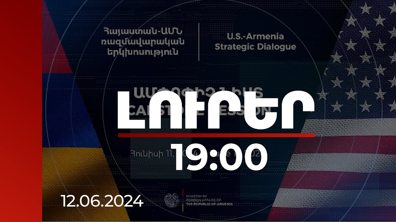 Լուրեր 19:00 | ԱՄՆ-ն կշարունակի աջակցել ՀՀ-ին խորհրդատվական ծրագրերով, բանակ-բանակ շփումներով