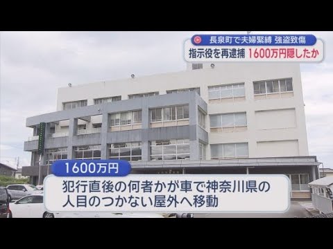 YouTube Video 夫婦が縛られ現金１８００万円が奪われた強盗致傷事件　指示役の元暴力団組員の男を再逮捕