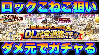 ロックこねこ狙いでダメ元でガチャった結果　#にゃんこ大戦争　【オレンジチャンネル】　#1億2000万DL記念