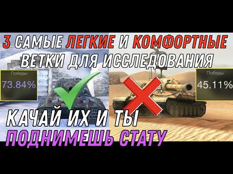 ТОП 3 ЛУЧШИЕ ВЕТКИ WOT BLITZ / КАЧАЙ ИХ И ТЫ ПОДНИМЕШЬ СТАТУ