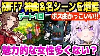 【FF7】序盤の名曲の連続を初体験したおかゆ→マリン,ティファ,エアリスとの出会いを堪能「好きなタイプの女の子ばっかり！」【ホロライブ 切り抜き/兎田ぺこら/大空スバル/博衣こより】※ネタバレあり