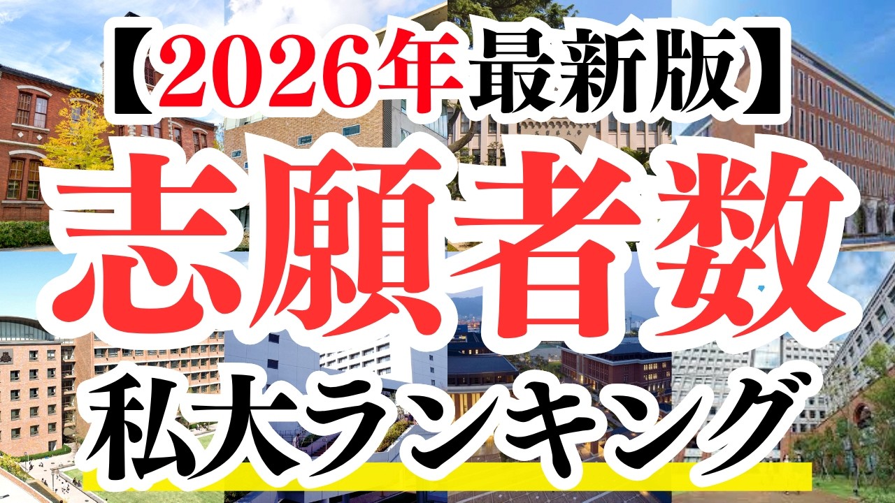 【2026年】志願者数が一番多い私立大学は・・・