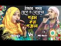 Nasir uddin & Nargis Parveen// Bangla gojol//একদম টাটকা কাঁচা বাদাম //গজল 