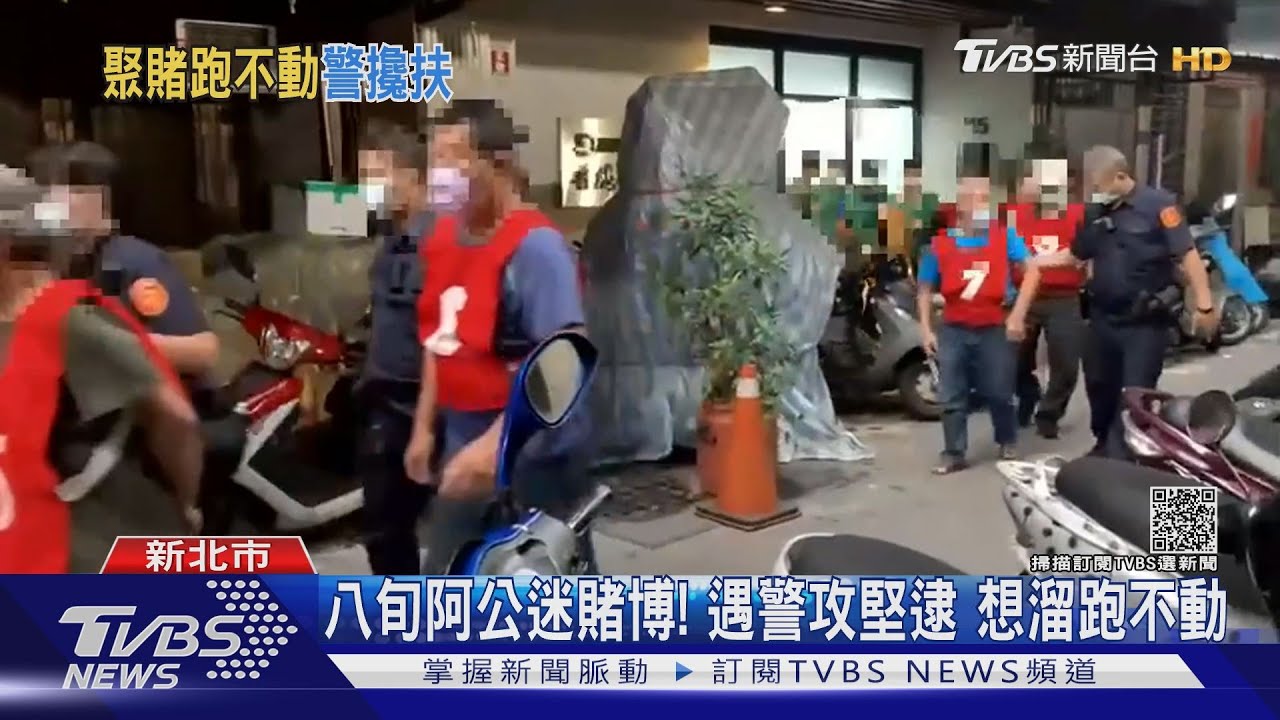相揪出門透氣竟躲民宅賭博 警逮22人阿公阿嬤嚇到腿軟