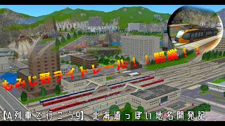 【A列車で行こう9】北海道っぽい地名開発記part7～もみじ野ライトレール！！開業！！～