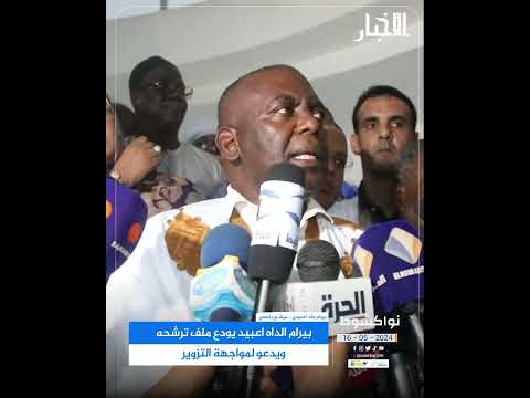 بيرام الداه اعبيد يودع ملف ترشحه ويدعو لمواجهة التزوير