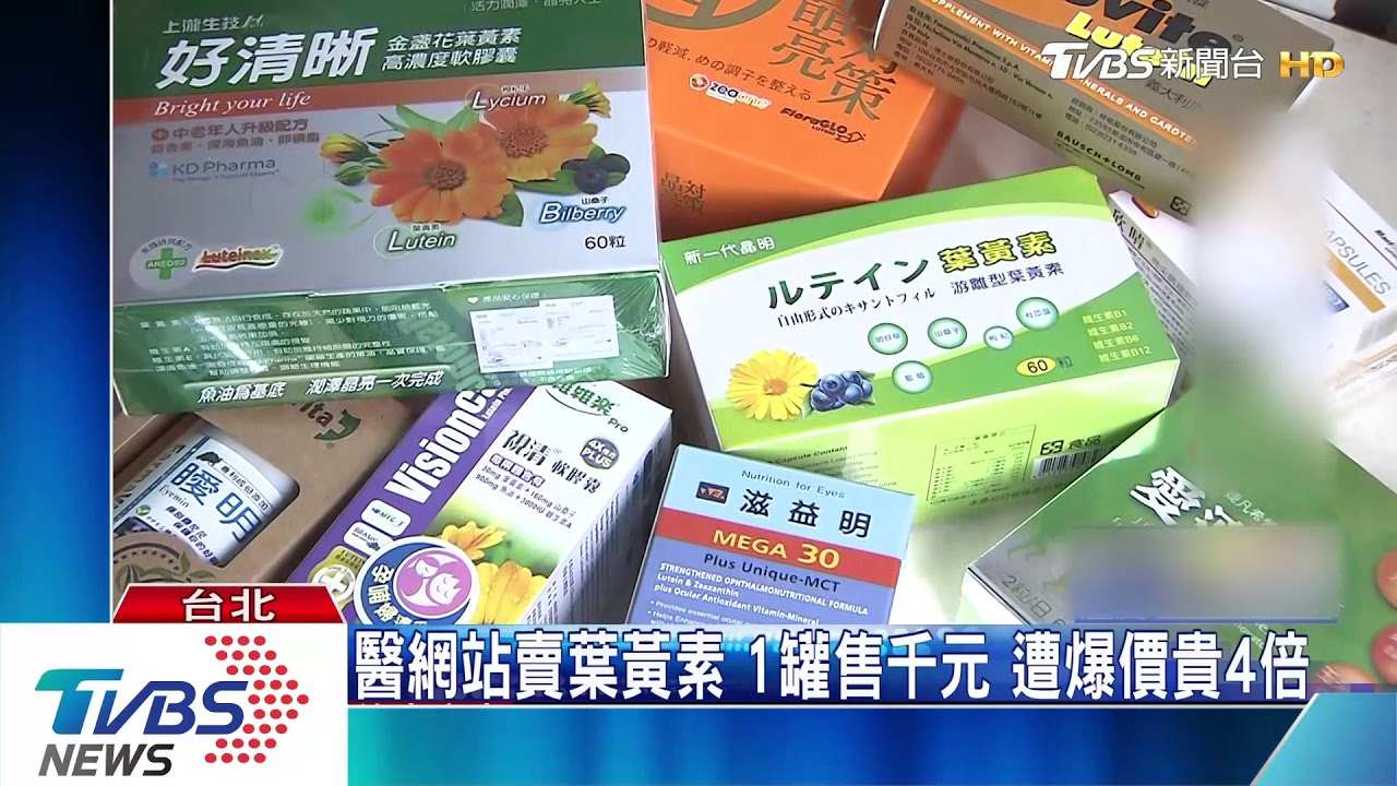 醫療團隊賣葉黃素!1罐售價千元 遭爆價貴4倍