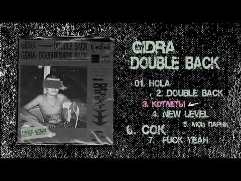 GIDRA - DOUBLE BACK (ЕР)