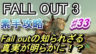 【Fallout3】素手攻略♯33【字幕実況動画】