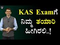 KAS Examಗೆ ನಿಮ್ಮ ತಯಾರಿ ಹೀಗಿರಲಿ How To Prepare For KAS Exam Man