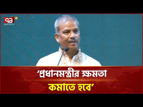 ‘প্রধানমন্ত্রীর ক্ষমতা কমাতে হবে’ | News | Ekattor TV