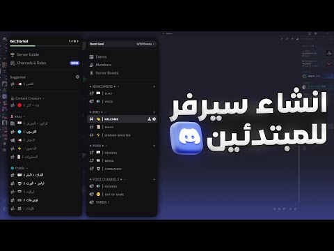 طريقة انشاء سيرفر ديسكورد للمبتدئين - احترافي
