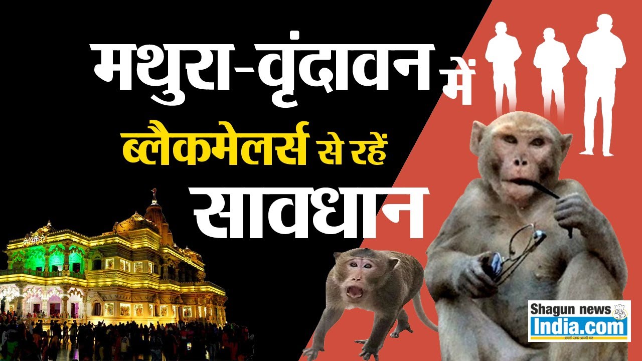 मथुरा-वृंदावन में ब्लैकमेलर्स से रहें सावधान