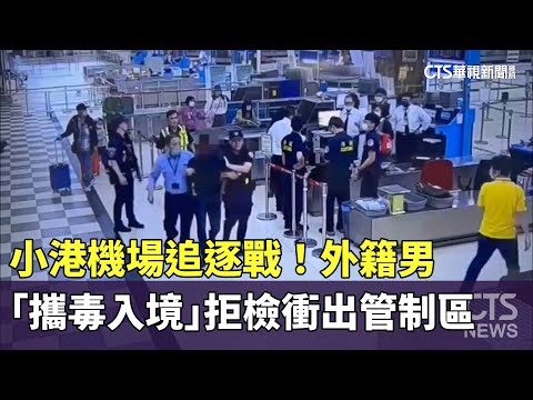 小港機場追逐戰！　外籍男「攜毒入境」拒檢衝出管制區