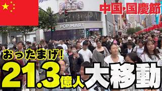 中国の国慶節、延べ21.3億人次が移動!上海の街はどうなっている?