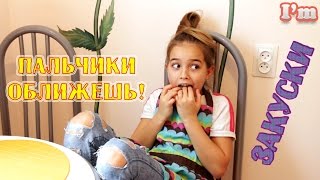 Как приготовить закуски?! Быстро и вкусно! Готовим дома.