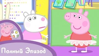 Свинка Пеппа - Сезон 1, Серия 31. Урок балета