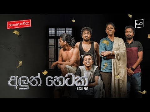 අලුත් හෙටක් : Kolonbiya - කොළොංබියා | S03 E05 (4K)