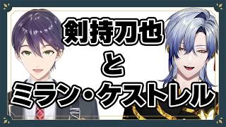 【ほぼ時系列順】剣持刀也とミラン・ケストレルの接点や互いの話題に出た場面まとめ【にじさんじ/切り抜き/剣持刀也/ミラン・ケストレル】