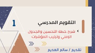 كورس التقويم الذاتي المدرسي