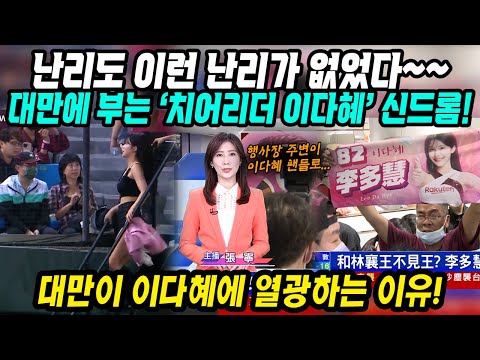 [유튜브] 대만에 부는 ​치어리더 이다혜 신드롬