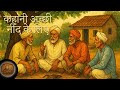 कहानी अच्छी नींद के लिए II बिना दरवाज़ो�