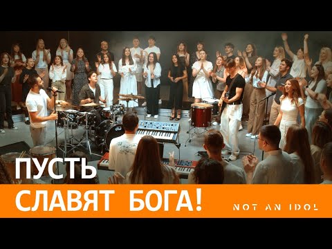 Пусть славят Бога - Not an Idol - Official music video